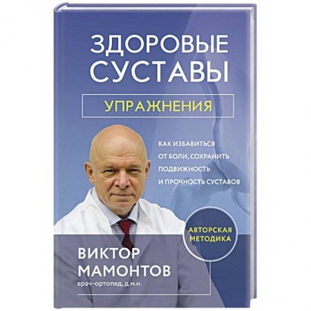 Авторские методики, книга Здоровые суставы, упражнения. Как избавиться от боли, сохранить подвижность и прочность суставов купить по скидке