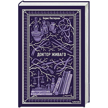 Доктор Живаго