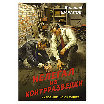 Нелегал из контрразведки