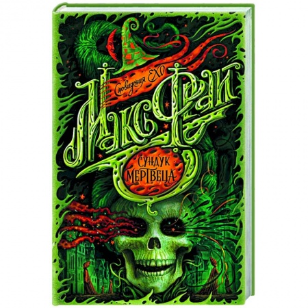 Русское фэнтези, книга Сундук мертвеца купить по скидке