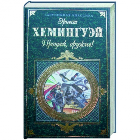 Книги, книга Прощай, оружие!Фиеста.Старик и море купить по скидке