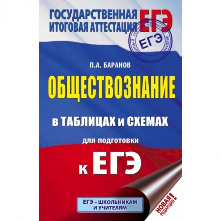Школьникам и абитуриентам, книга ЕГЭ. Обществознание в таблицах и схемах. Справочное пособие. 10-11 классы купить по скидке