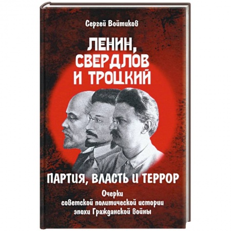 История СССР, книга Ленин, Свердлов и Троцкий. партия, власть и террор купить по скидке