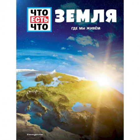 Окружающий мир, книга Земля. Где мы живем купить по скидке