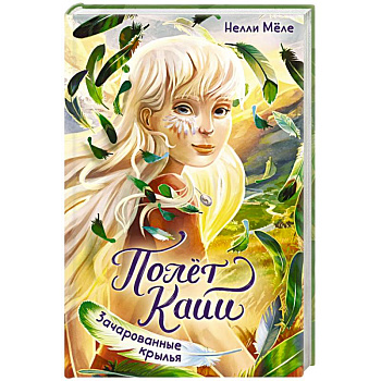 Зачарованные крылья