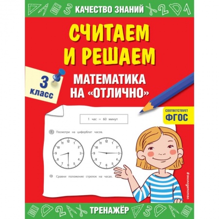 Обучение счету. Математика, книга Считаем и решаем. Математика на  отлично 3 класс купить по скидке