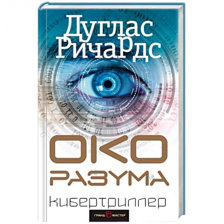Зарубежный детектив, книга Око разума купить по скидке