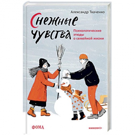 Психология, книга Снежные чувства.Психологические этюды о семейной жизни купить по скидке