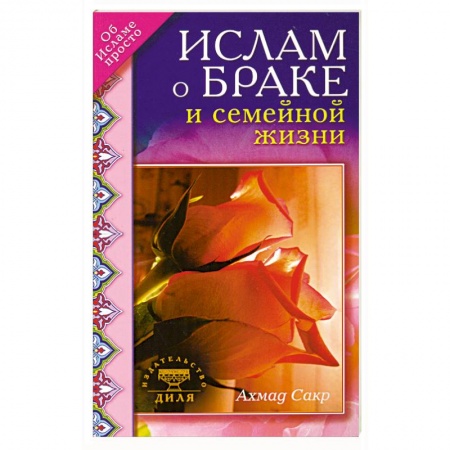 Книги, книга Ислам о браке и семейной жизни купить по скидке