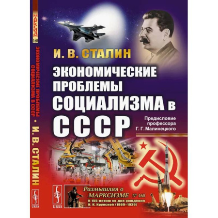История экономики, книга Экономические проблемы социализма в СССР купить по скидке