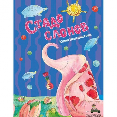 Отечественная литература для детей, книга Стадо слонов купить по скидке