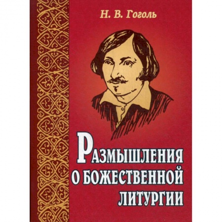 Православие в целом, книга Размышления о Божественной литургии купить по скидке