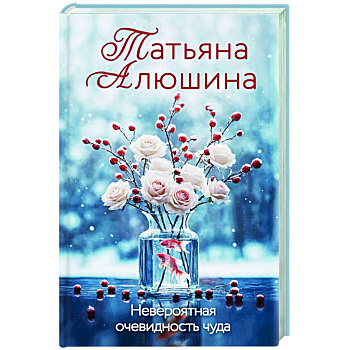 Невероятная очевидность чуда