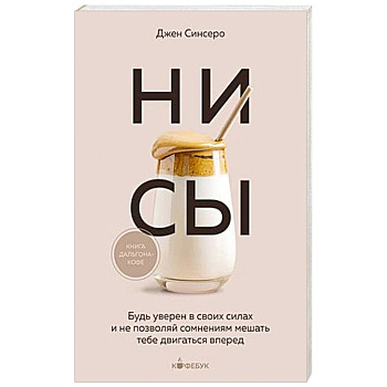 НИ СЫ. Будь уверен в своих силах и не позволяй сомнениям мешать тебе двигаться вперед НИ СЫ. Будь уверен в своих силах и не позволяй сомнениям мешать тебе двигаться вперед