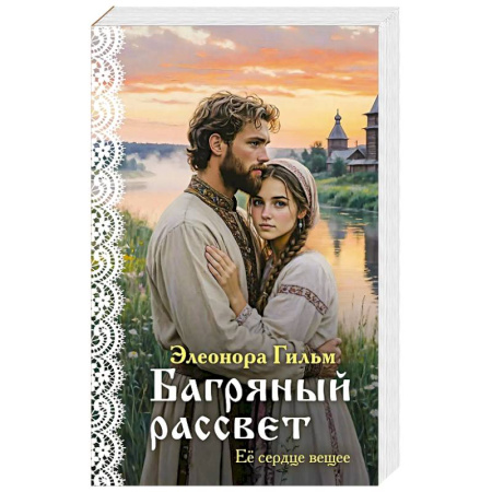 Отечественный любовный роман, книга Багряный рассвет (Женская сага #7) купить по скидке
