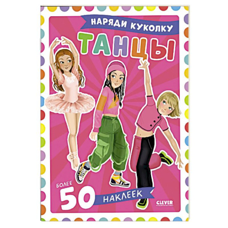 Книжки с наклейками, книга Танцы. Наряди куколку (+ 50 наклеек) купить по скидке