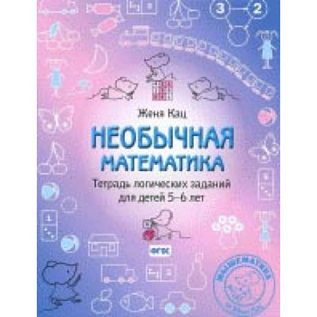 Необычная математика. Тетрадь логических заданий для детей 5-6 лет