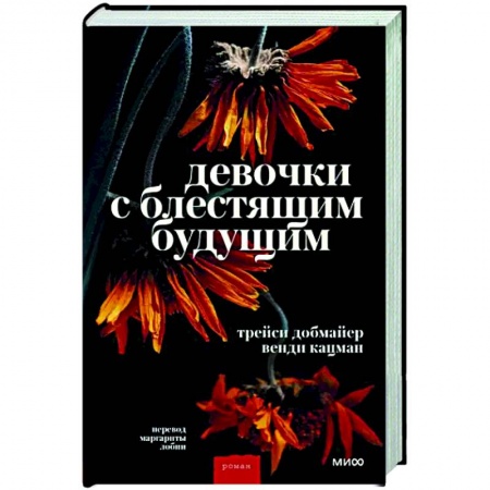 Зарубежная современная проза, книга Девочки с блестящим будущим купить по скидке