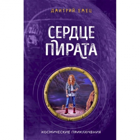 Мистика. Фантастика. Фэнтези, книга Сердце пирата (#2) купить по скидке