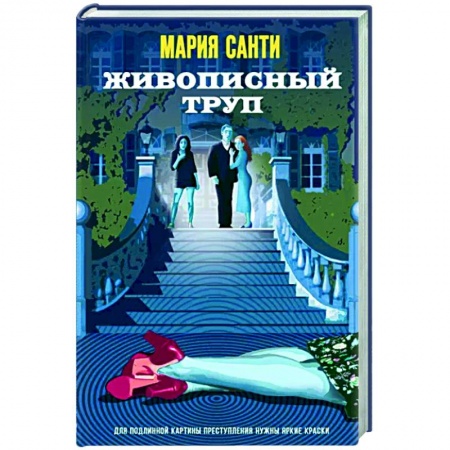 Отечественный женский детектив, книга Живописный труп купить по скидке