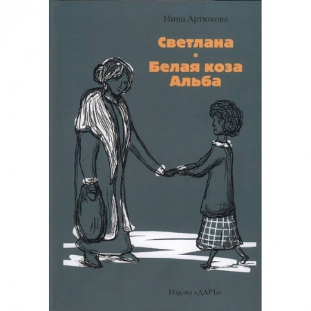 Повести и рассказы о детях, книга Светлана. Белая коза Альба купить по скидке