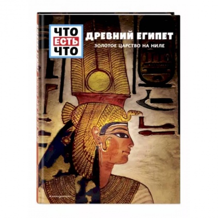 Древний Египет, книга Древний Египет. Золотое царство на Ниле купить по скидке
