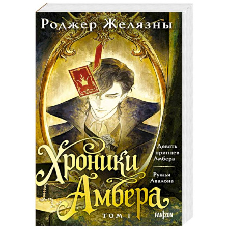 Зарубежное фэнтези, книга Хроники Амбера. Том 1. Девять принцев Амбера. Ружья Авалона купить по скидке