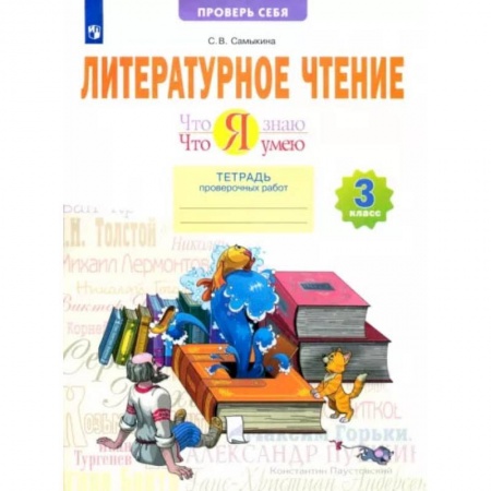 Литература, книга Литературное чтение. Что я знаю. Что я умею. 3 класс. Тетрадь проверочных работ. ФГОС купить по скидке