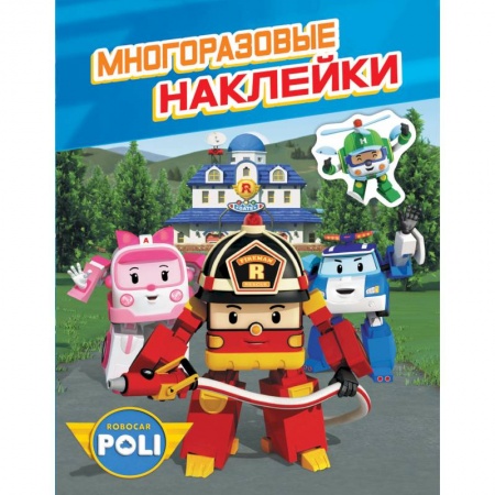 Книжки с наклейками, книга Робокар Поли.Многоразовые наклейки купить по скидке