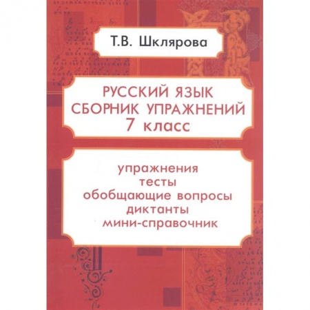 Письмо, мелкая моторика, книга Репринтные прописи с калькой. Книга 5 купить по скидке