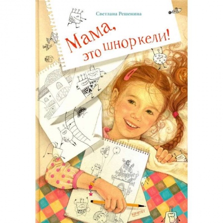 Повести и рассказы о детях, книга Мама, это шноркели! купить по скидке