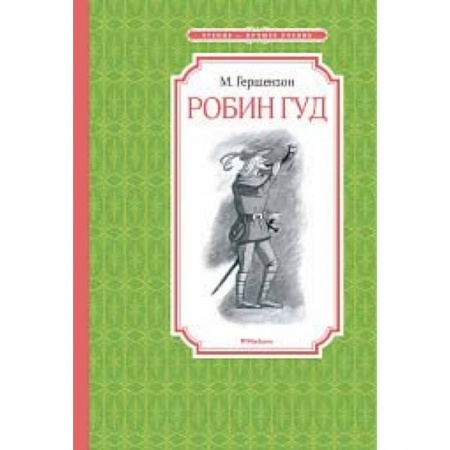 Сказки зарубежных писателей, книга Робин Гуд купить по скидке