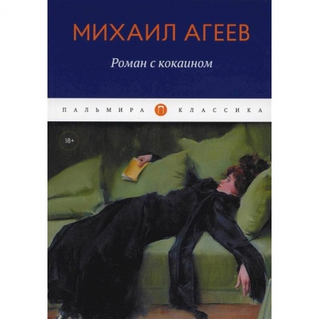 Русская классика, книга Роман с кокаином купить по скидке