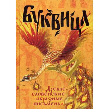 Буквица. Древлесловенские образные письмена