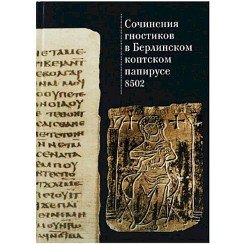 Сочинения гностиков в Берлинском коптском папирусе 8502