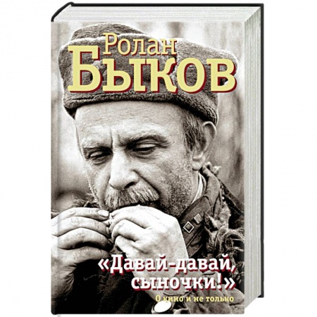Мемуары, биографии деятелей культуры, искусства, книга 'Давай-давай, сыночки!' О кино и не только купить по скидке