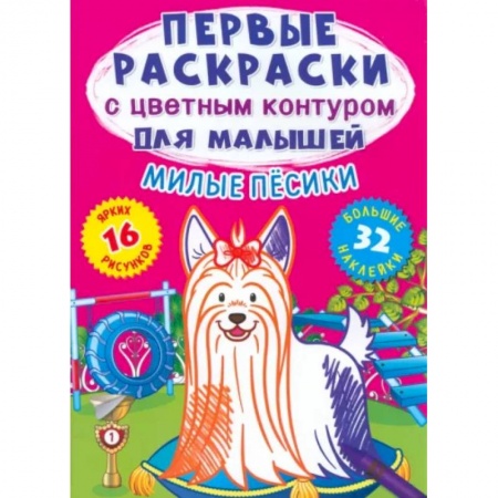 Развивающие раскраски, книга Милые песики. 32 большие наклейки купить по скидке