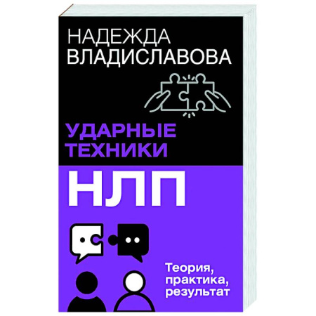 Психология. Общие работы, книга НЛП. Ударные техники НЛП. Теория, практика, результат купить по скидке