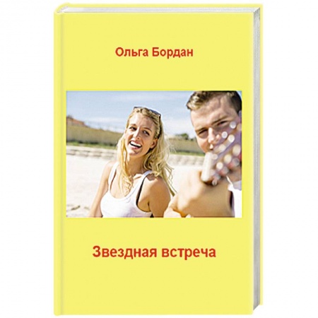 Отечественный любовный роман, книга Звездная встреча купить по скидке