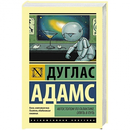 Зарубежная фантастика, книга Автостопом по Галактике. Опять в путь купить по скидке