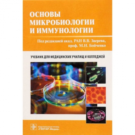 Биологические науки. Анатомия, книга Основы микробиологии и иммунологии. Учебник купить по скидке