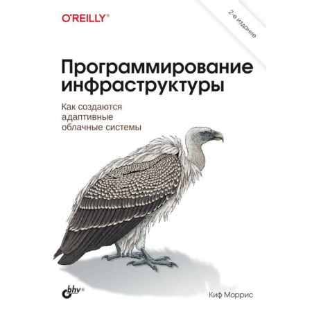 Прочие языки программирования, книга Программирование инфраструктуры купить по скидке