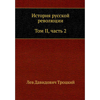 История русской революции. Том 2. Часть 2
