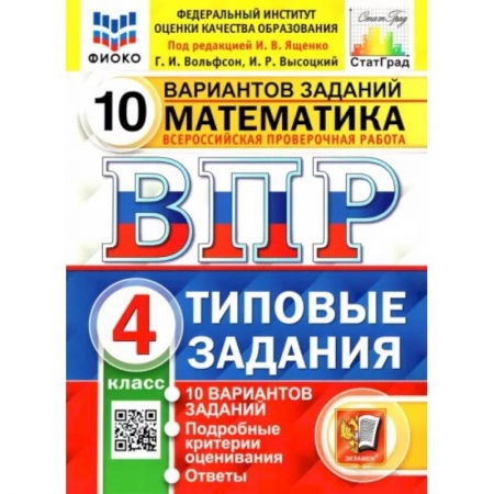 Математика. Алгебра. Геометрия, книга ВПР ФИОКО. Математика. 4 класс. Типовые задания. 10 вариантов заданий. ФГОС купить по скидке