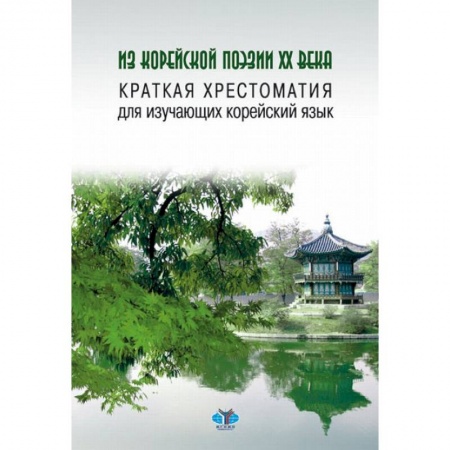 Учебники, самоучители, пособия, книга Из корейской поэзии XX века. Краткая хрестоматия для изучающих корейский язык купить по скидке