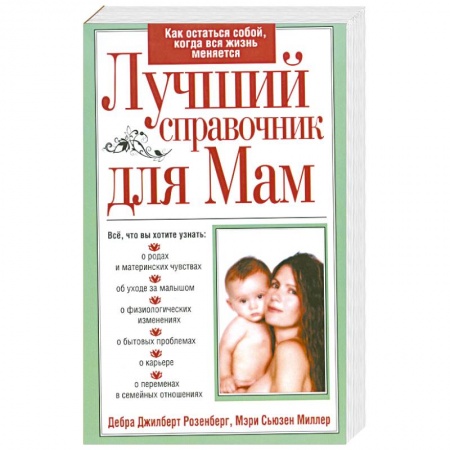 Книги, книга Лучший справочник для мам купить по скидке
