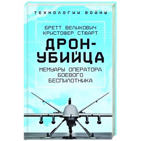 Мемуары, биографии военных деятелей, книга Дрон-убийца. Мемуары оператора боевого беспилотника купить по скидке