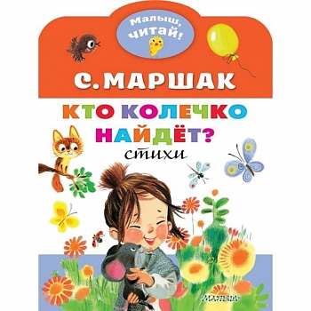 Кто колечко найдет? Кто колечко найдет?
