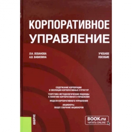 Организационный и производственный менеджмент, книга Корпоративное управление. Учебное пособие купить по скидке