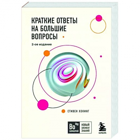 Естествознание. История естественных наук, книга Краткие ответы на большие вопросы купить по скидке